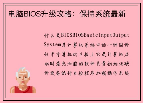 电脑BIOS升级攻略：保持系统最新