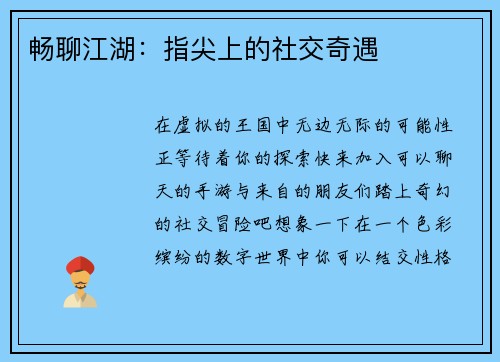 畅聊江湖：指尖上的社交奇遇