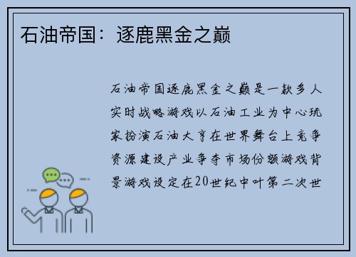 石油帝国：逐鹿黑金之巅