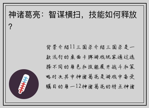 神诸葛亮：智谋横扫，技能如何释放？