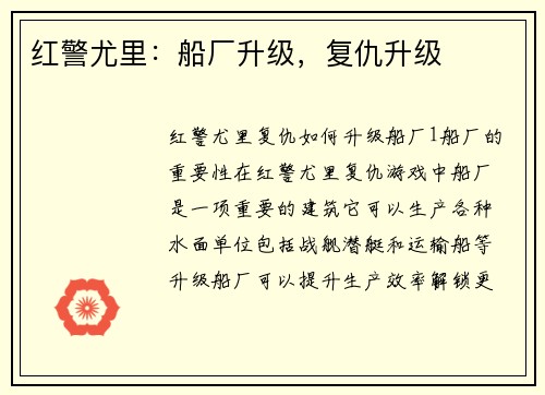 红警尤里：船厂升级，复仇升级