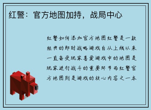 红警：官方地图加持，战局中心