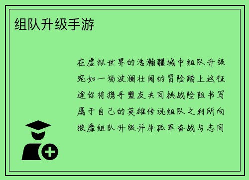 组队升级手游