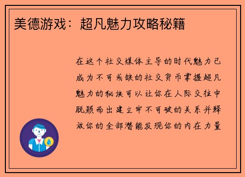 美德游戏：超凡魅力攻略秘籍