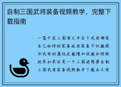 自制三国武将装备视频教学，完整下载指南
