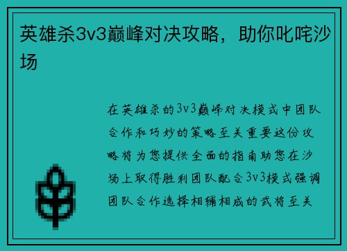 英雄杀3v3巅峰对决攻略，助你叱咤沙场