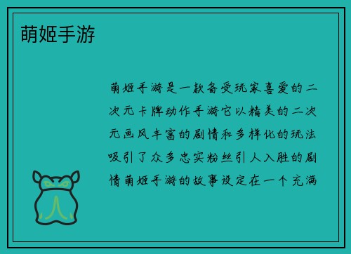 萌姬手游