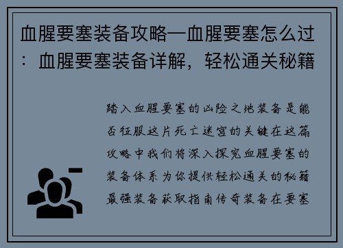 血腥要塞装备攻略—血腥要塞怎么过：血腥要塞装备详解，轻松通关秘籍