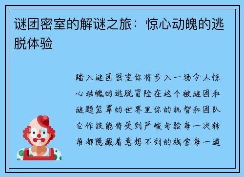 谜团密室的解谜之旅：惊心动魄的逃脱体验