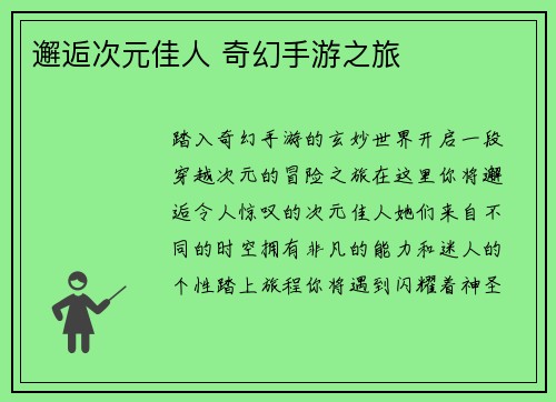 邂逅次元佳人 奇幻手游之旅