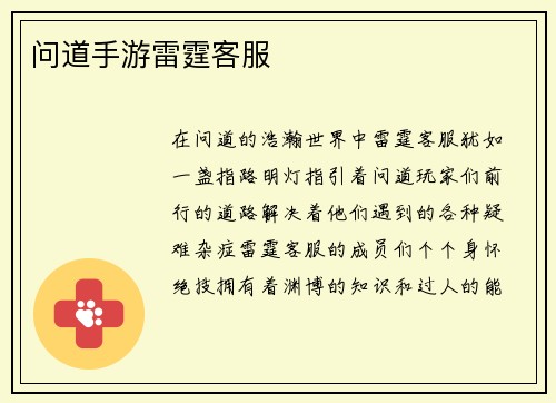 问道手游雷霆客服