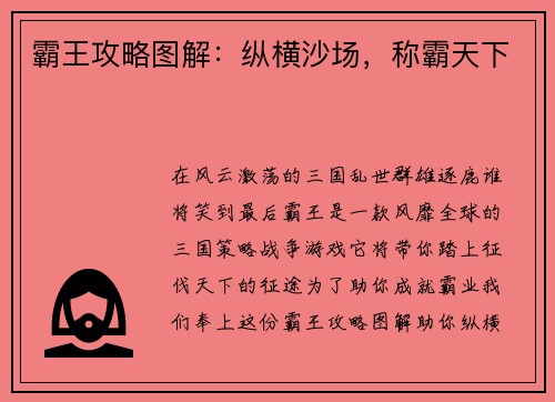 霸王攻略图解：纵横沙场，称霸天下