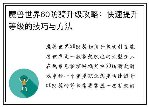 魔兽世界60防骑升级攻略：快速提升等级的技巧与方法
