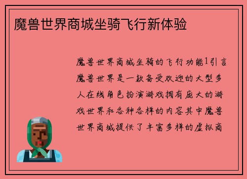 魔兽世界商城坐骑飞行新体验