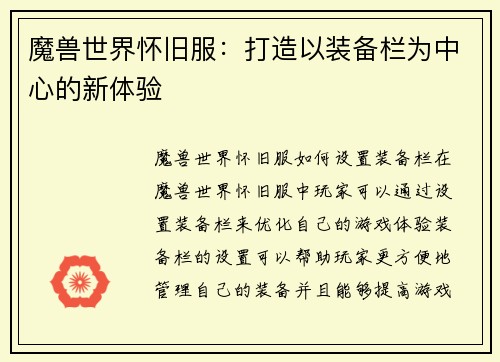 魔兽世界怀旧服：打造以装备栏为中心的新体验