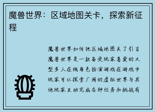 魔兽世界：区域地图关卡，探索新征程