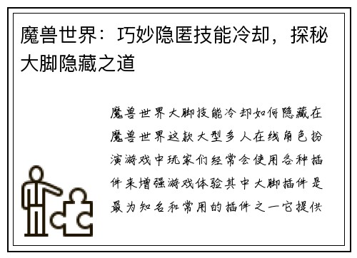魔兽世界：巧妙隐匿技能冷却，探秘大脚隐藏之道
