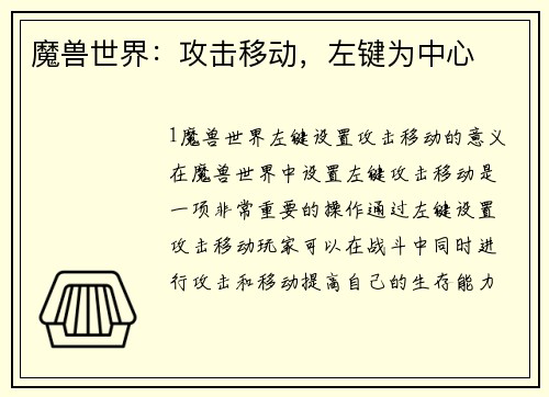 魔兽世界：攻击移动，左键为中心