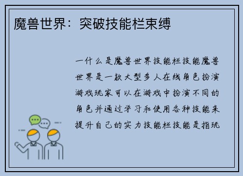 魔兽世界：突破技能栏束缚