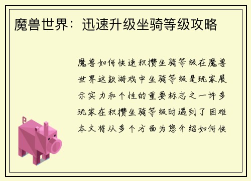 魔兽世界：迅速升级坐骑等级攻略