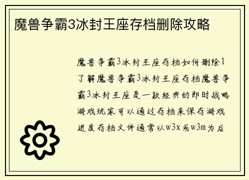 魔兽争霸3冰封王座存档删除攻略