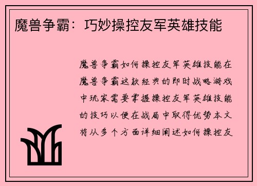 魔兽争霸：巧妙操控友军英雄技能