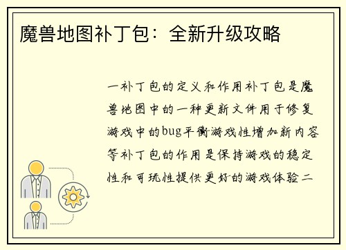 魔兽地图补丁包：全新升级攻略