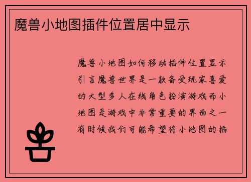 魔兽小地图插件位置居中显示