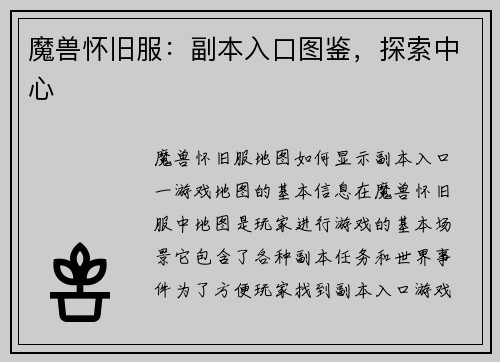 魔兽怀旧服：副本入口图鉴，探索中心