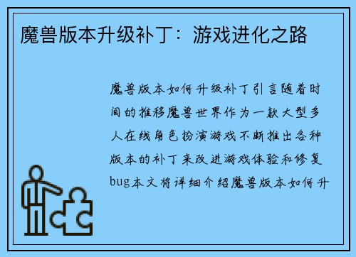 魔兽版本升级补丁：游戏进化之路