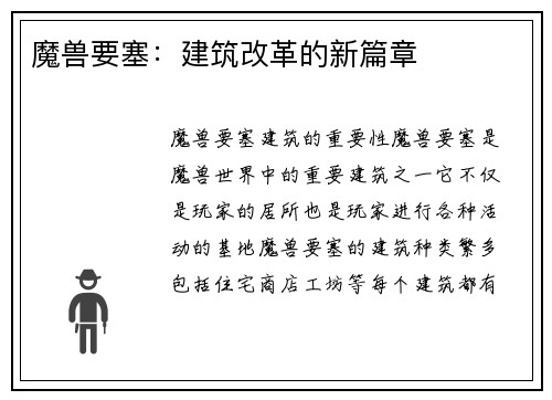 魔兽要塞：建筑改革的新篇章