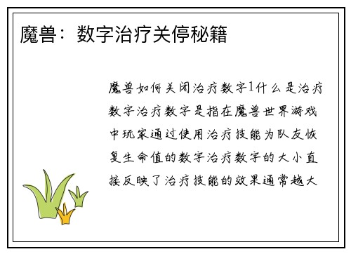 魔兽：数字治疗关停秘籍