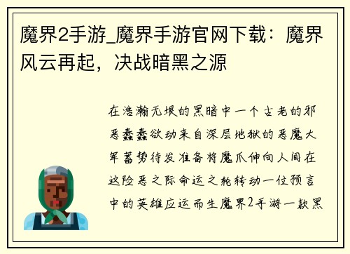 魔界2手游_魔界手游官网下载：魔界风云再起，决战暗黑之源