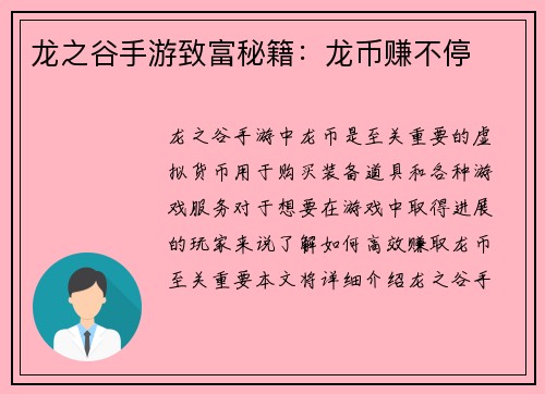 龙之谷手游致富秘籍：龙币赚不停