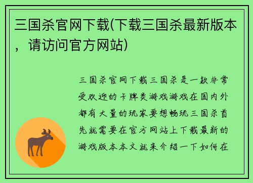 三国杀官网下载(下载三国杀最新版本，请访问官方网站)