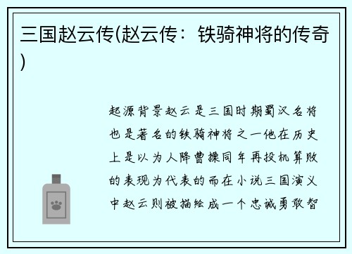 三国赵云传(赵云传：铁骑神将的传奇)