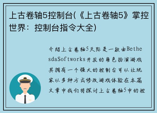 上古卷轴5控制台(《上古卷轴5》掌控世界：控制台指令大全)