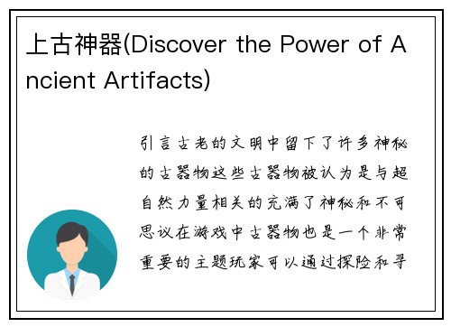 上古神器(Discover the Power of Ancient Artifacts)