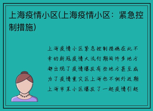上海疫情小区(上海疫情小区：紧急控制措施)