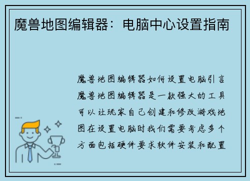 魔兽地图编辑器：电脑中心设置指南