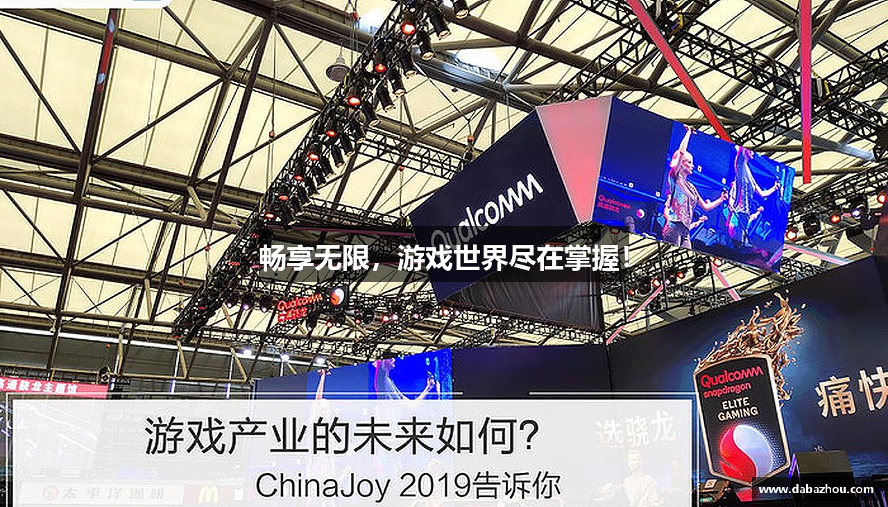 畅享无限，游戏世界尽在掌握！